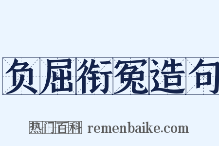 负屈衔冤造句是什么意思的图片